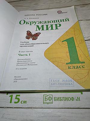 Окружающий мир 1 класс. Часть 1