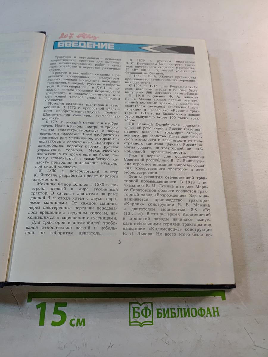 Тракторы и автомобили