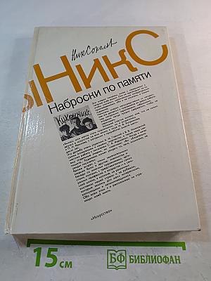 Наброски по памяти