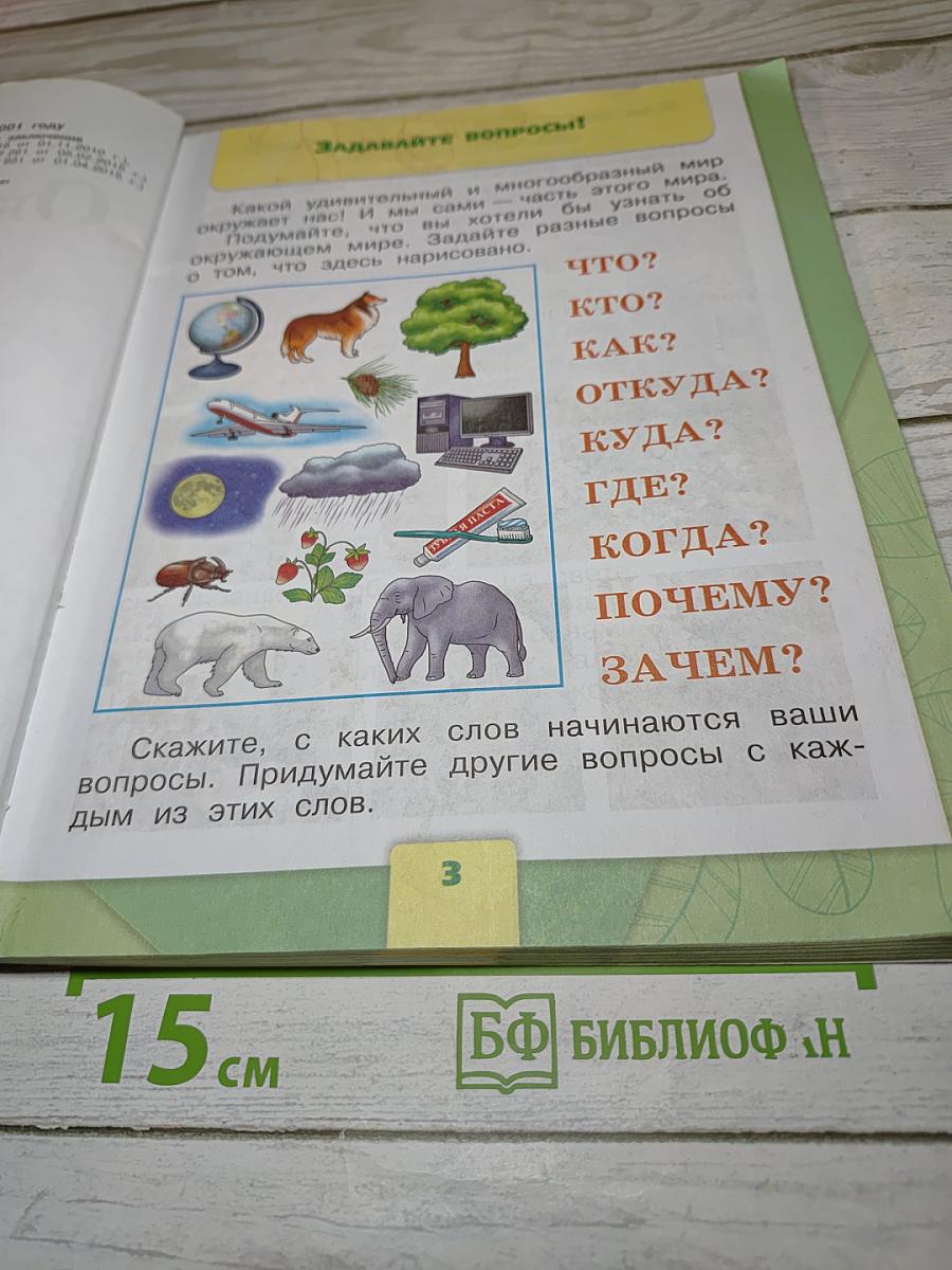 Окружающий мир 1 класс. Часть 1