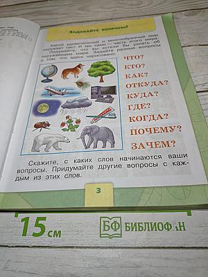 Окружающий мир 1 класс. Часть 1