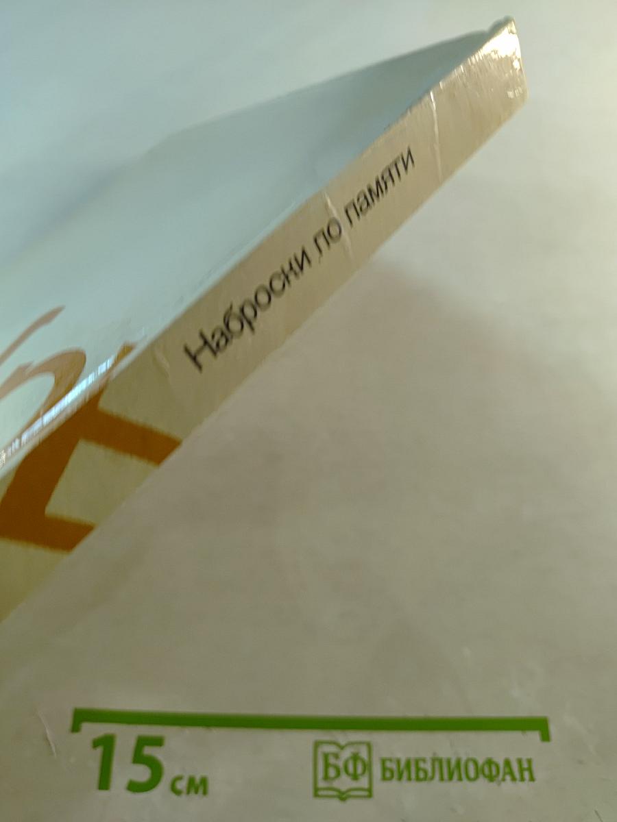 Наброски по памяти