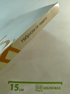 Наброски по памяти