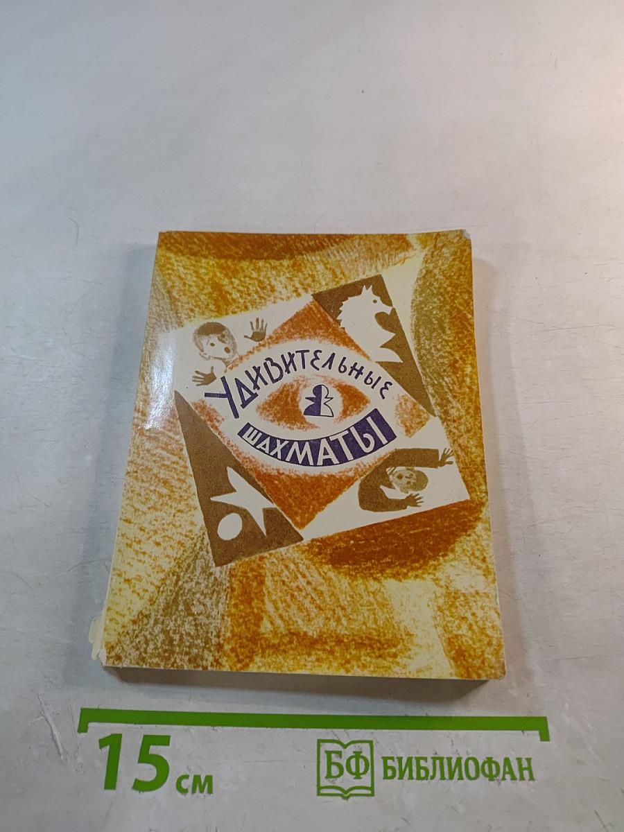 Удивительные шахматы