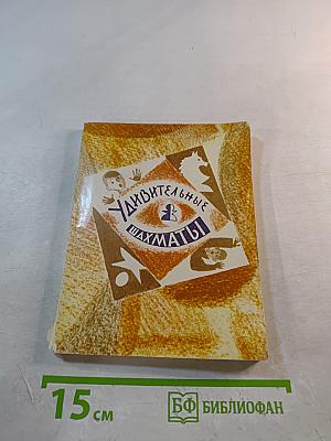 Удивительные шахматы