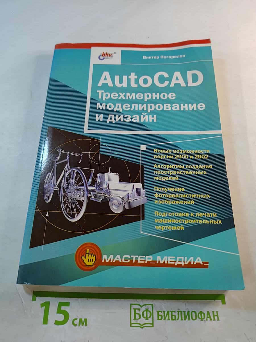AutoCAD Трехмерное моделирование и дизайн