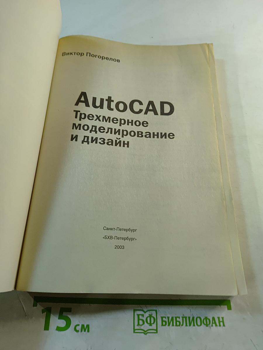 AutoCAD Трехмерное моделирование и дизайн