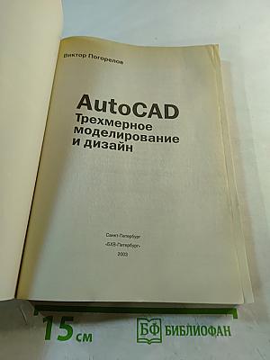 AutoCAD Трехмерное моделирование и дизайн