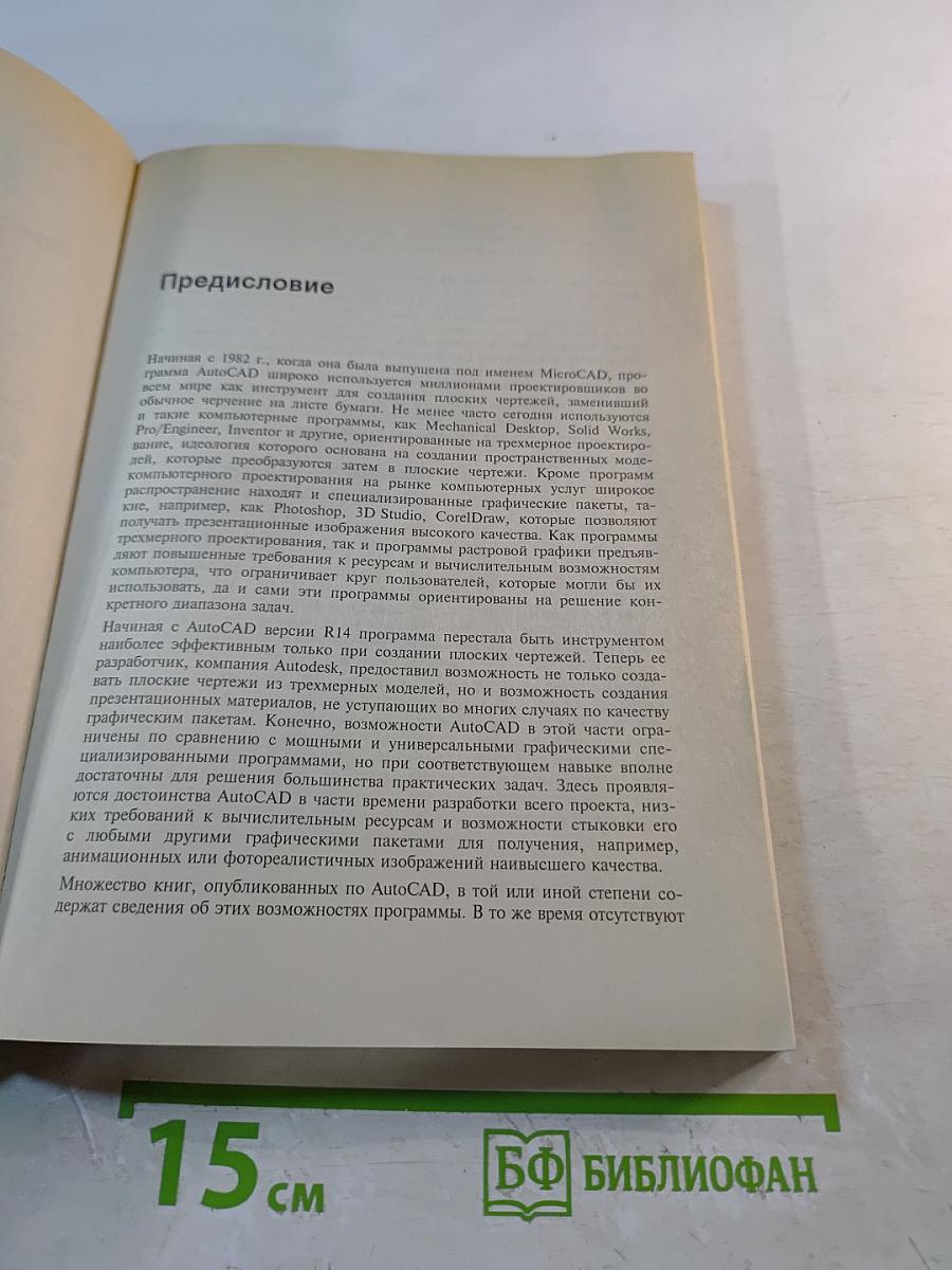 AutoCAD Трехмерное моделирование и дизайн