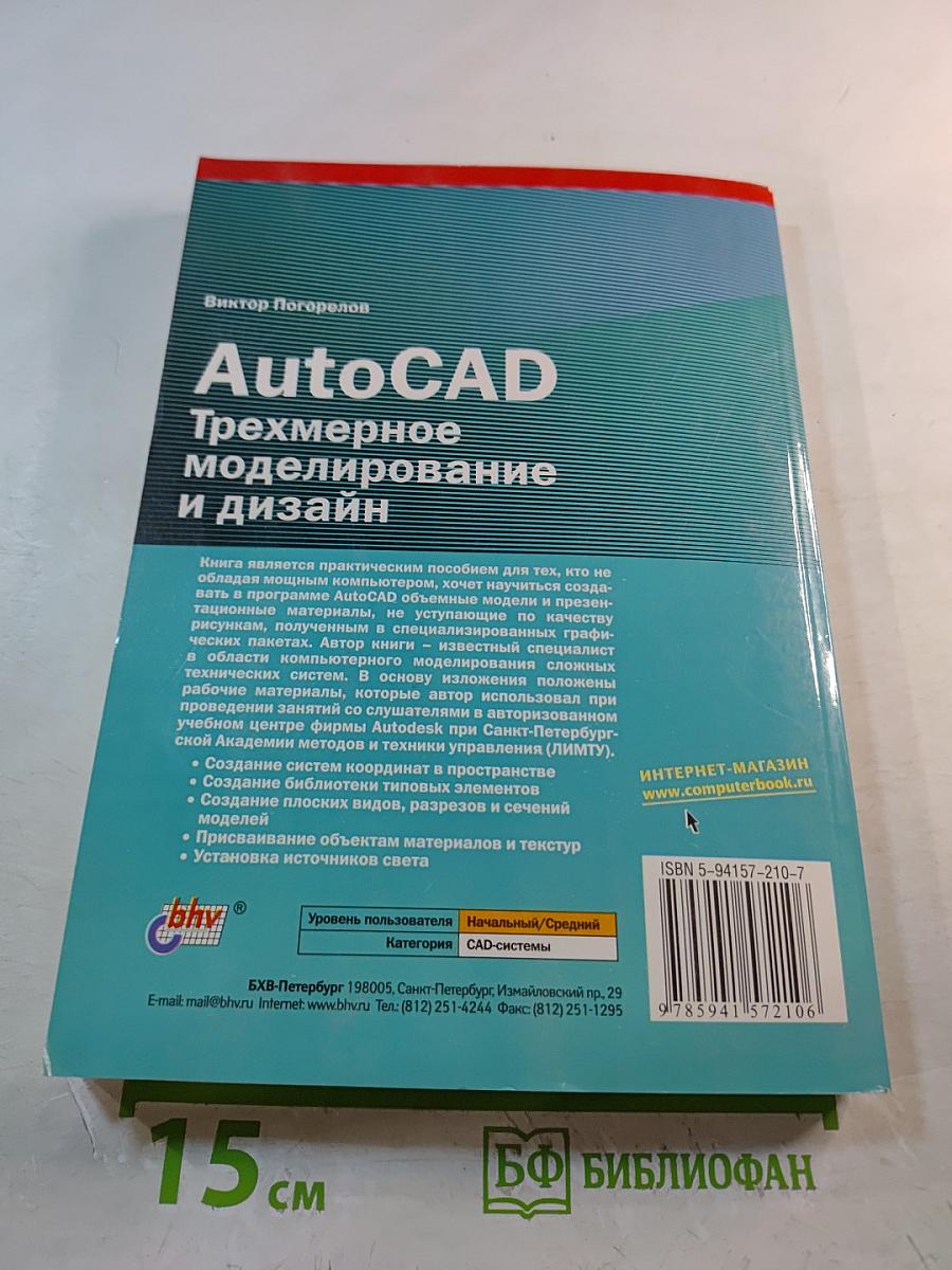 AutoCAD Трехмерное моделирование и дизайн