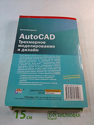 AutoCAD Трехмерное моделирование и дизайн