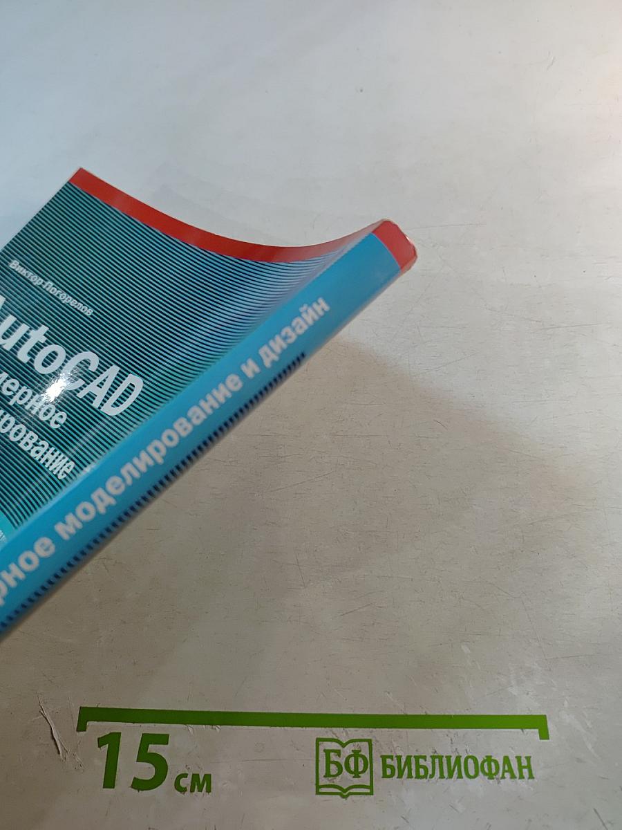 AutoCAD Трехмерное моделирование и дизайн