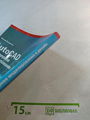 AutoCAD Трехмерное моделирование и дизайн