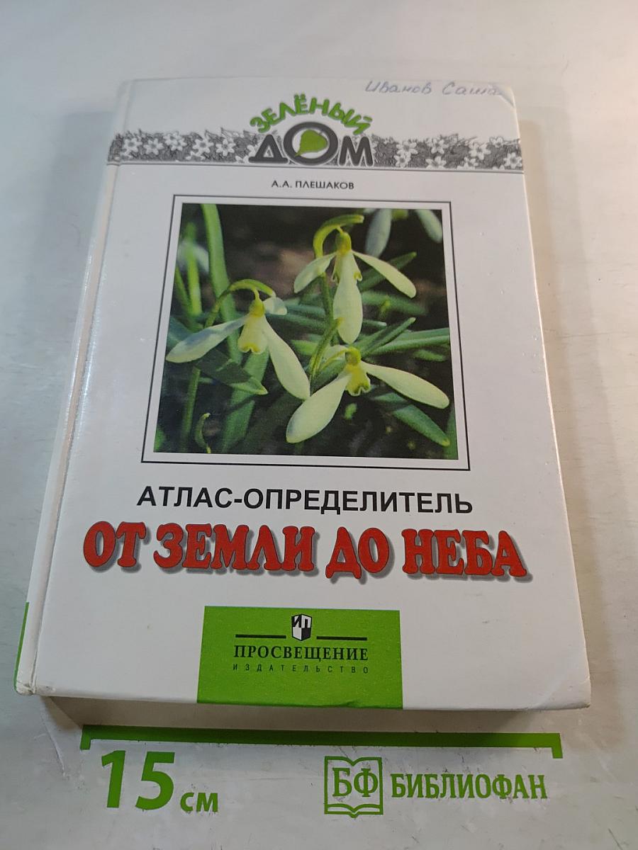 Атлас-определитель От земли до неба для учащихся начальных классов