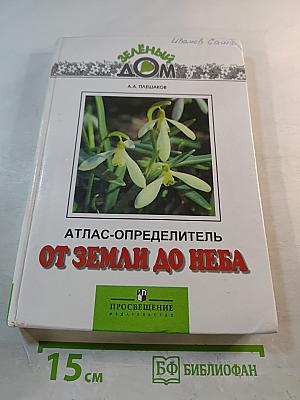 Атлас-определитель От земли до неба для учащихся начальных классов