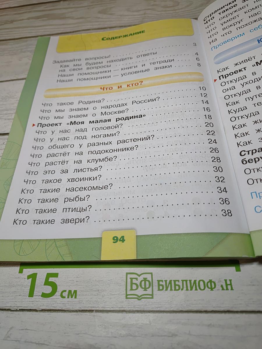 Окружающий мир 1 класс. Часть 1