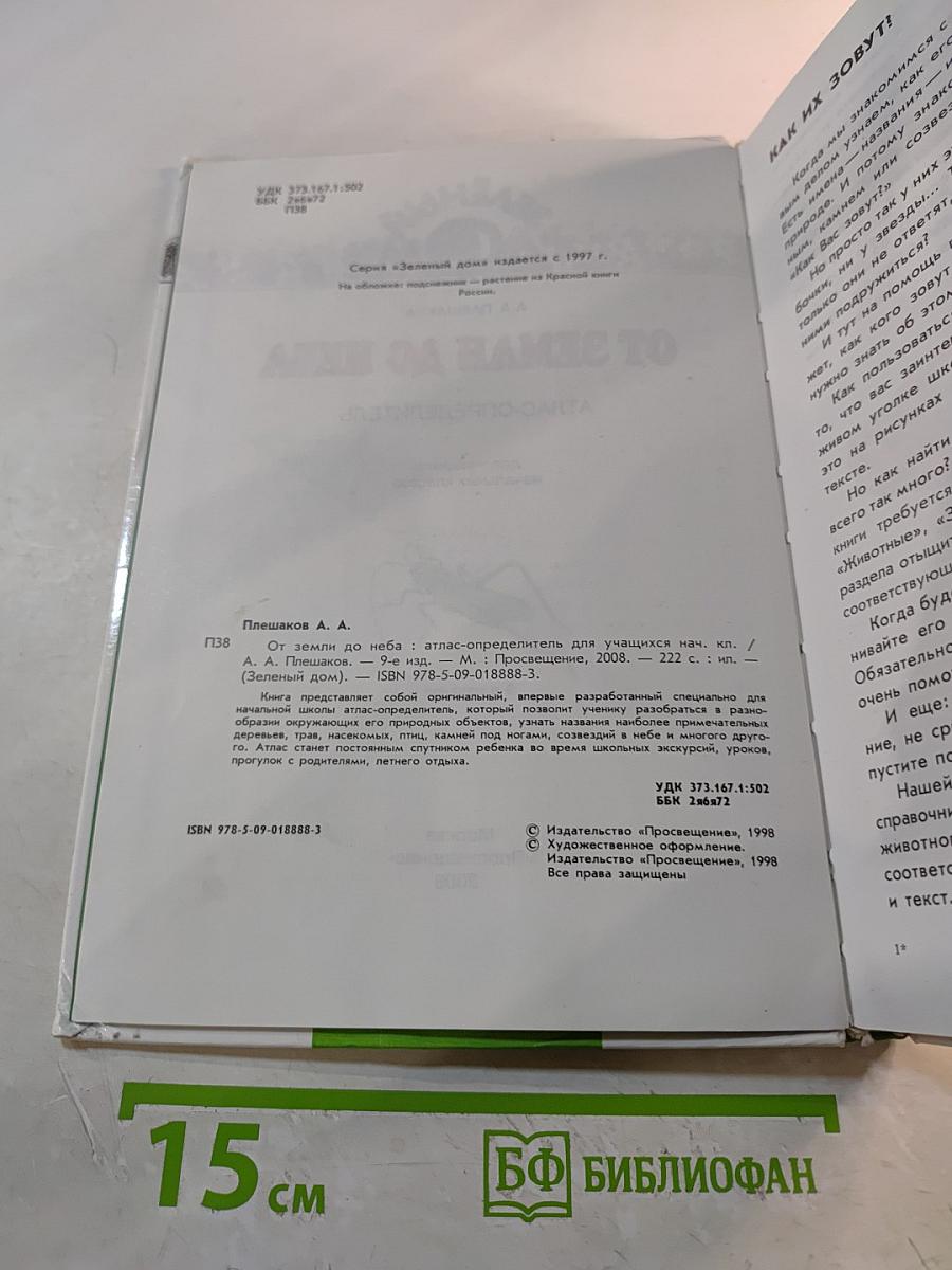 Атлас-определитель От земли до неба для учащихся начальных классов