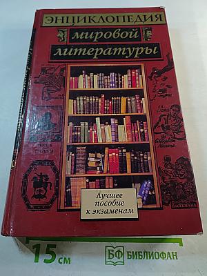 Энциклопедия мировой литературы