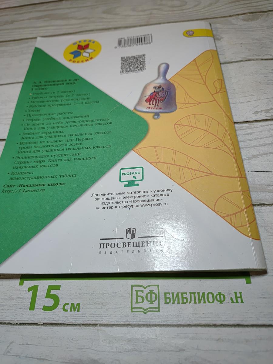 Окружающий мир 1 класс. Часть 1