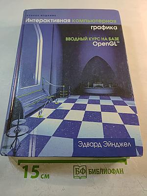 Интерактивная компьютерная графика. Вводный курс на базе OpenGL