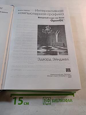 Интерактивная компьютерная графика. Вводный курс на базе OpenGL
