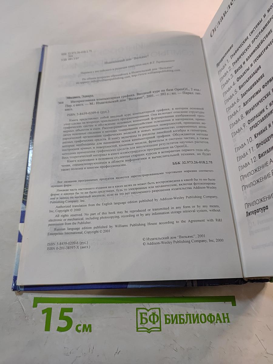 Интерактивная компьютерная графика. Вводный курс на базе OpenGL