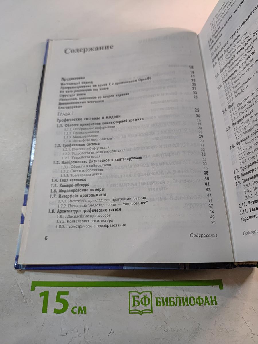 Интерактивная компьютерная графика. Вводный курс на базе OpenGL