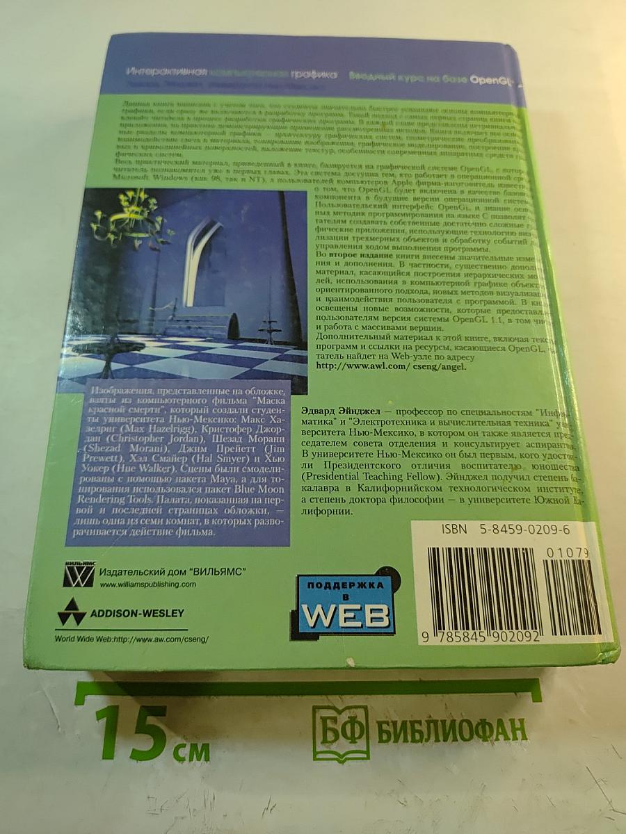 Интерактивная компьютерная графика. Вводный курс на базе OpenGL