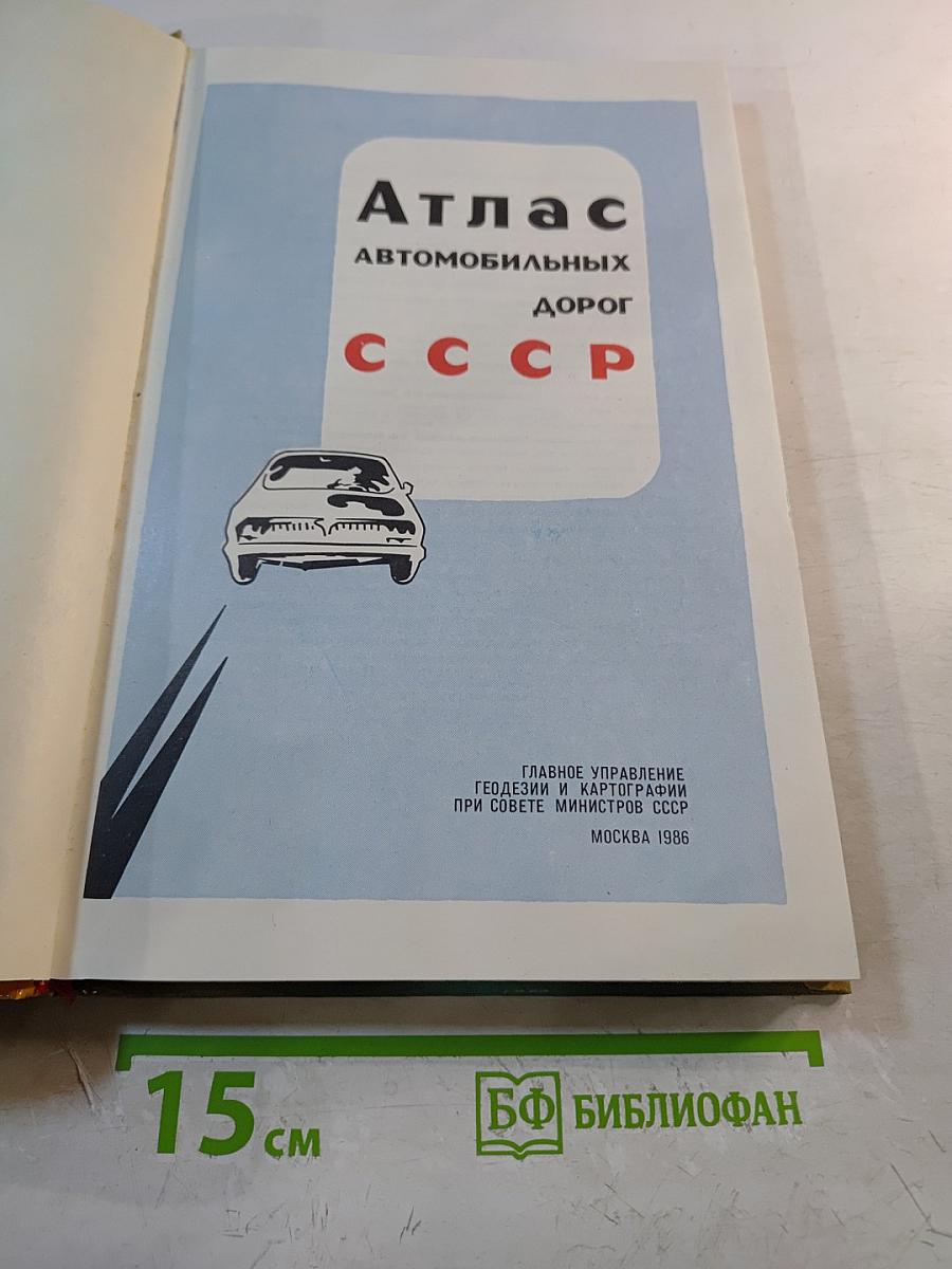 Атлас автомобильных дорог СССР