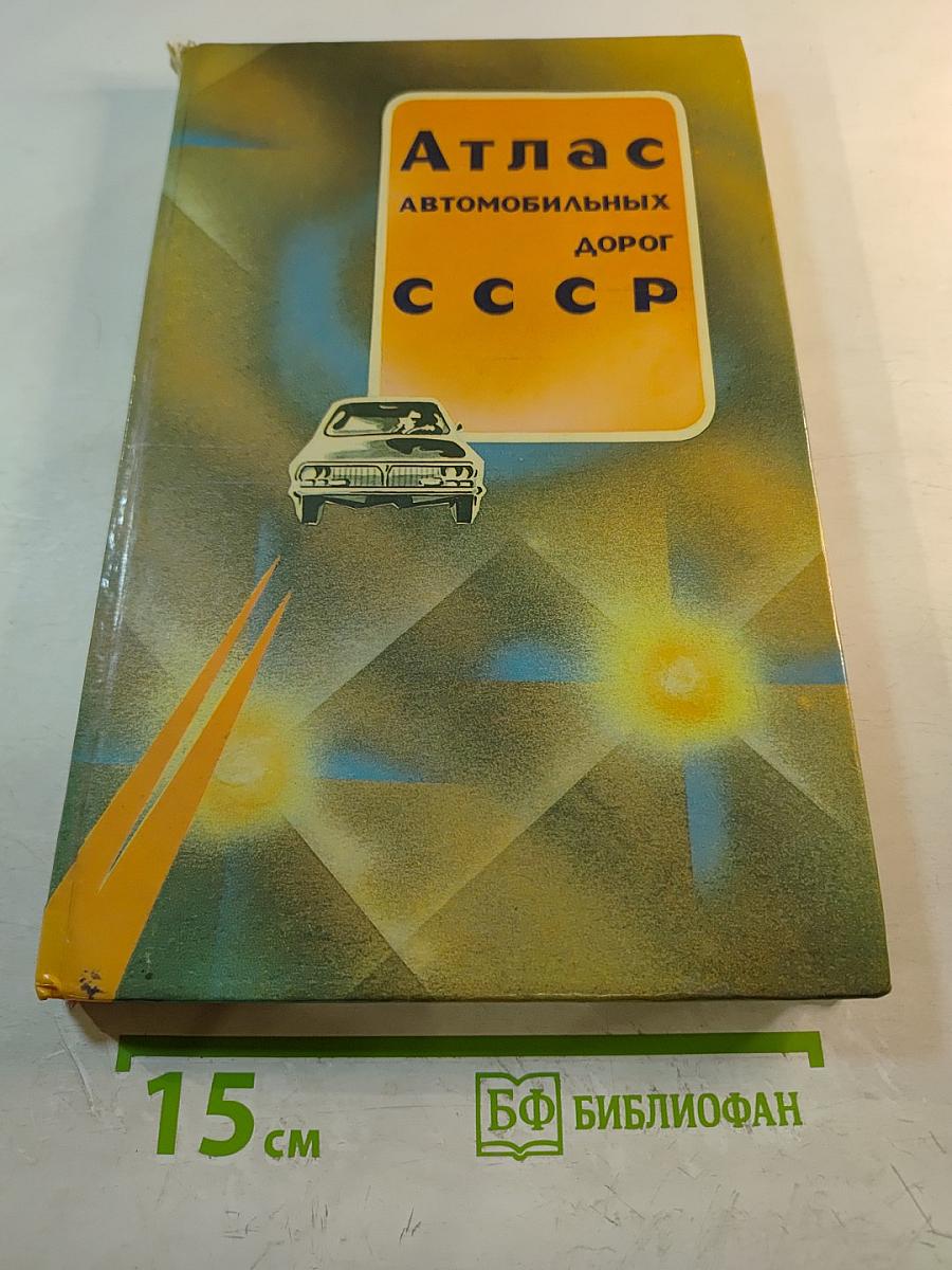 Атлас автомобильных дорог СССР