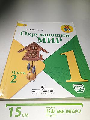 Окружающий мир 1 класс Часть 2