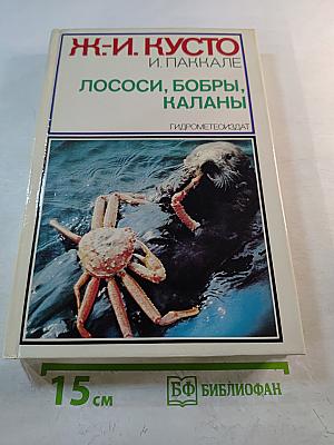 Лососи, бобры, каланы