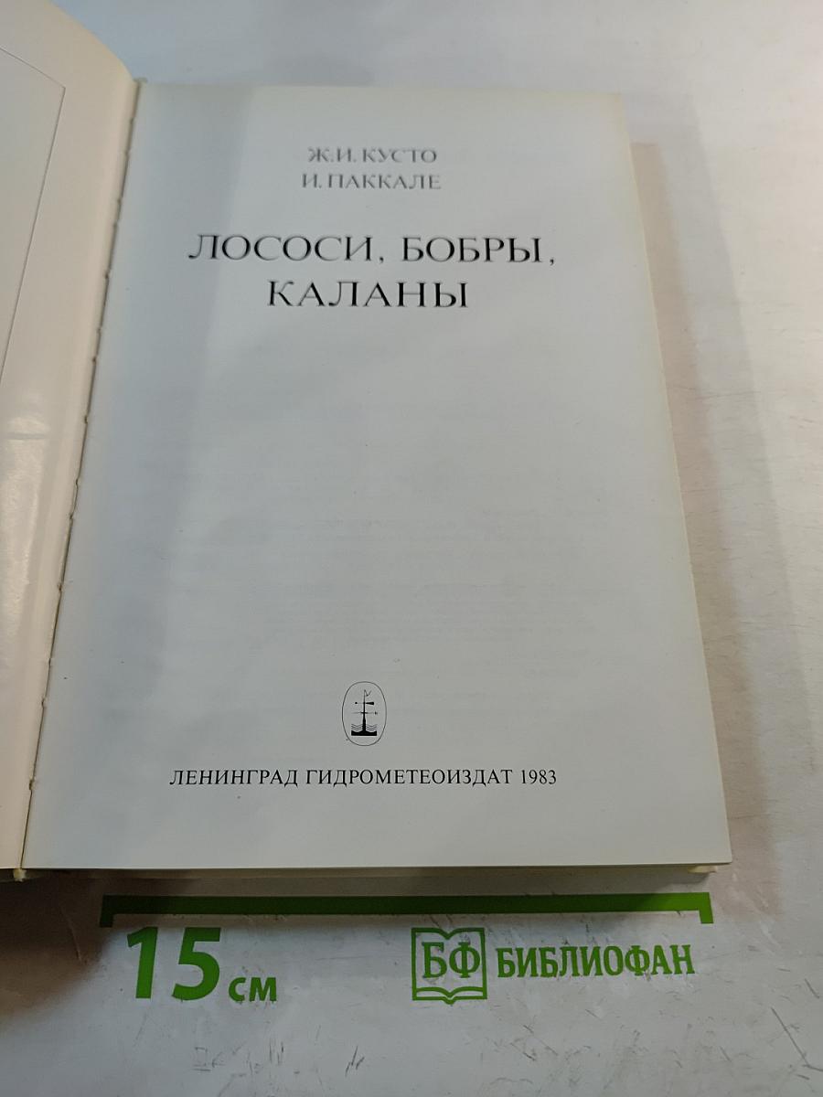 Лососи, бобры, каланы