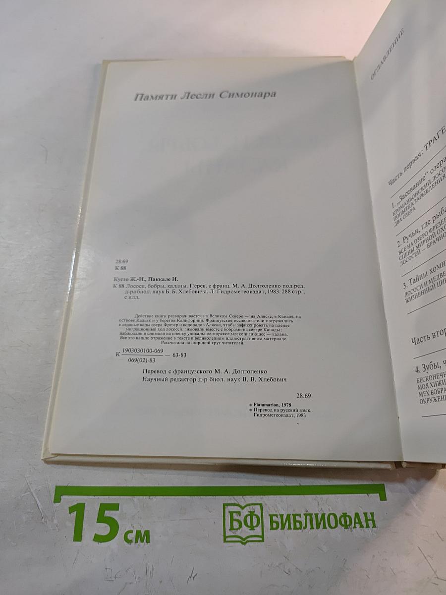 Лососи, бобры, каланы