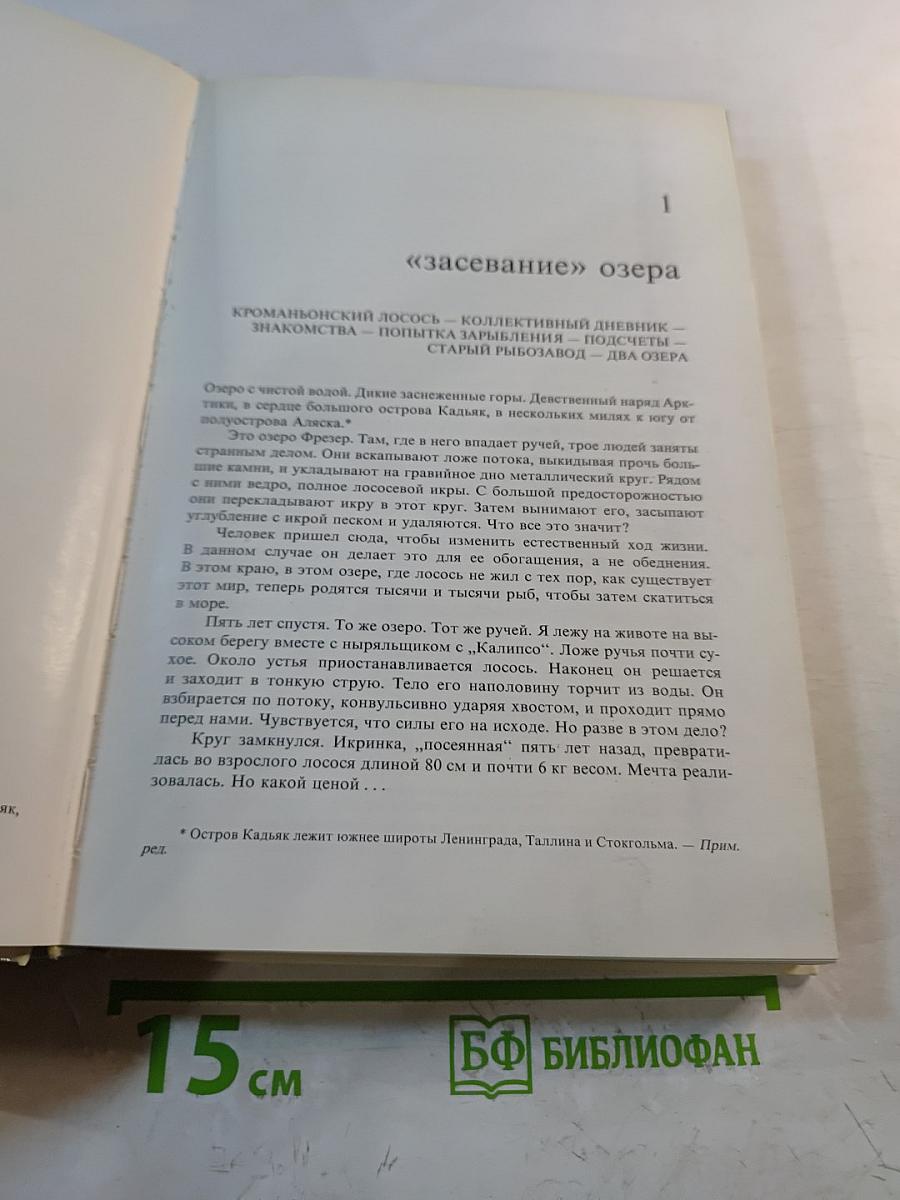 Лососи, бобры, каланы