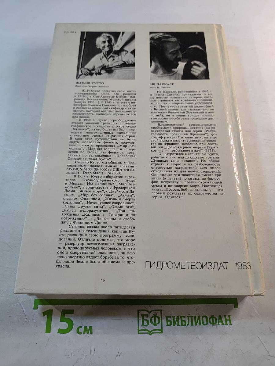 Лососи, бобры, каланы