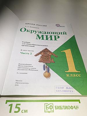 Окружающий мир 1 класс Часть 2