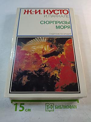 Сюрпризы моря