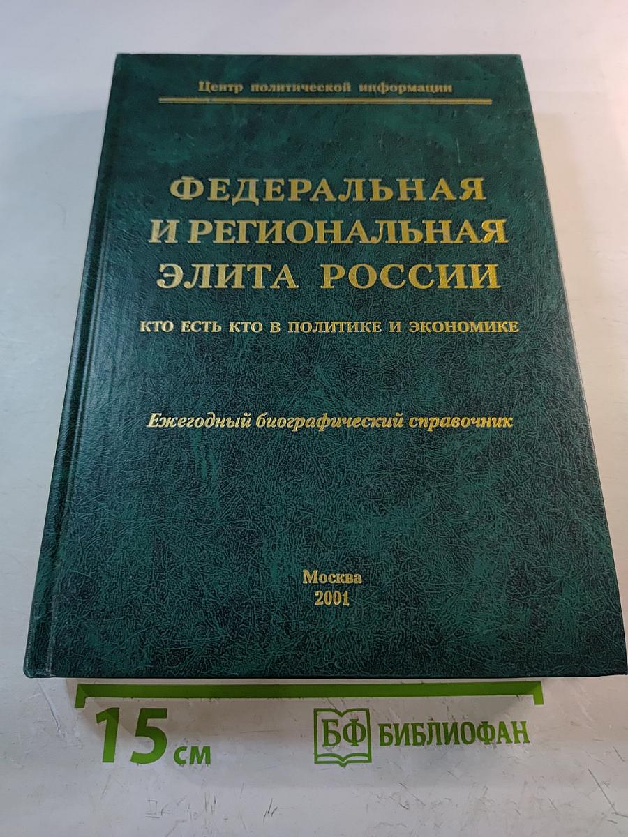 Федеральная и региональная элита России: Кто есть кто в политике и экономике