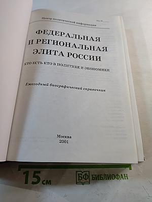 Федеральная и региональная элита России: Кто есть кто в политике и экономике