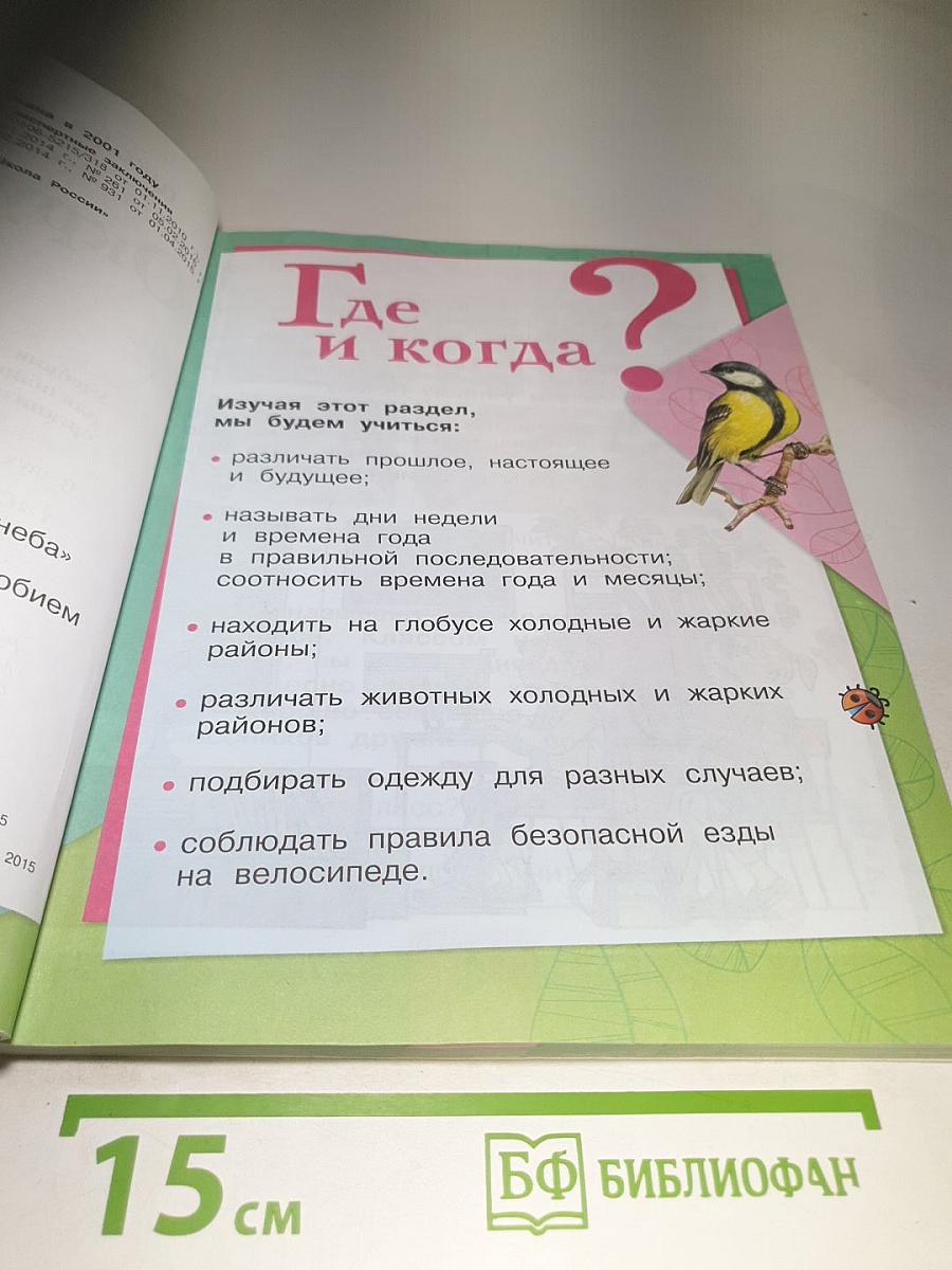 Окружающий мир 1 класс Часть 2