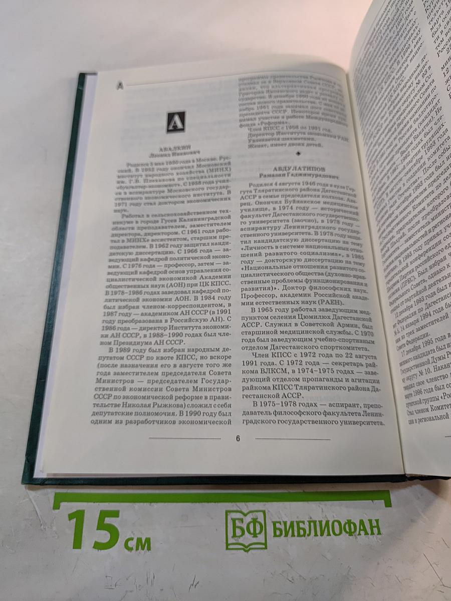 Федеральная и региональная элита России: Кто есть кто в политике и экономике