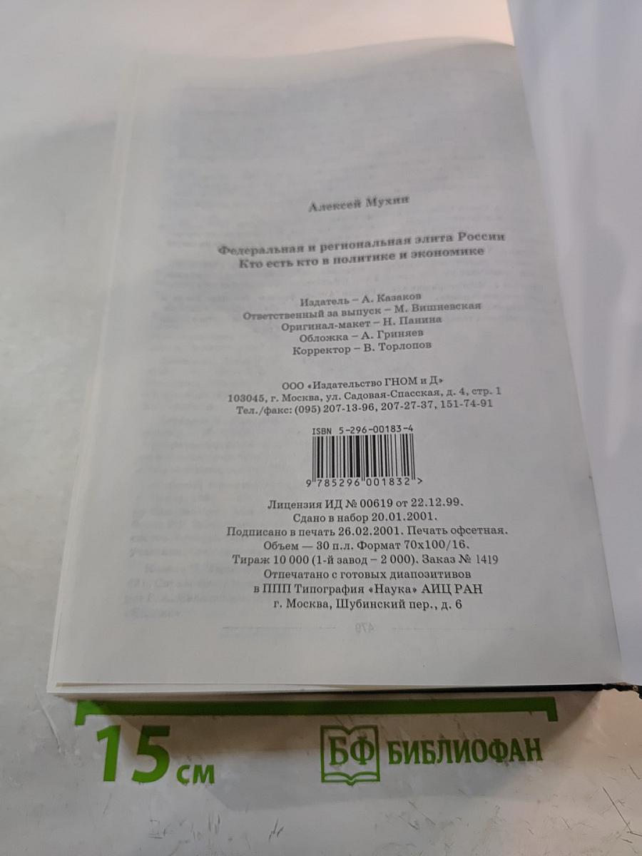 Федеральная и региональная элита России: Кто есть кто в политике и экономике