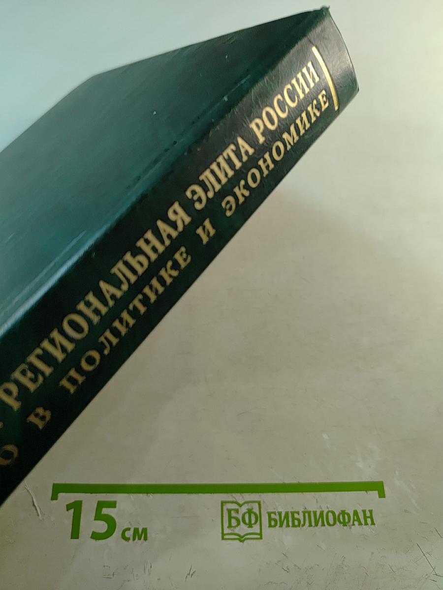 Федеральная и региональная элита России: Кто есть кто в политике и экономике