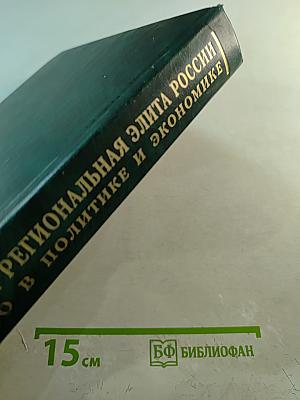 Федеральная и региональная элита России: Кто есть кто в политике и экономике