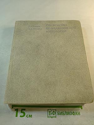 Руководство по медицинской микологии