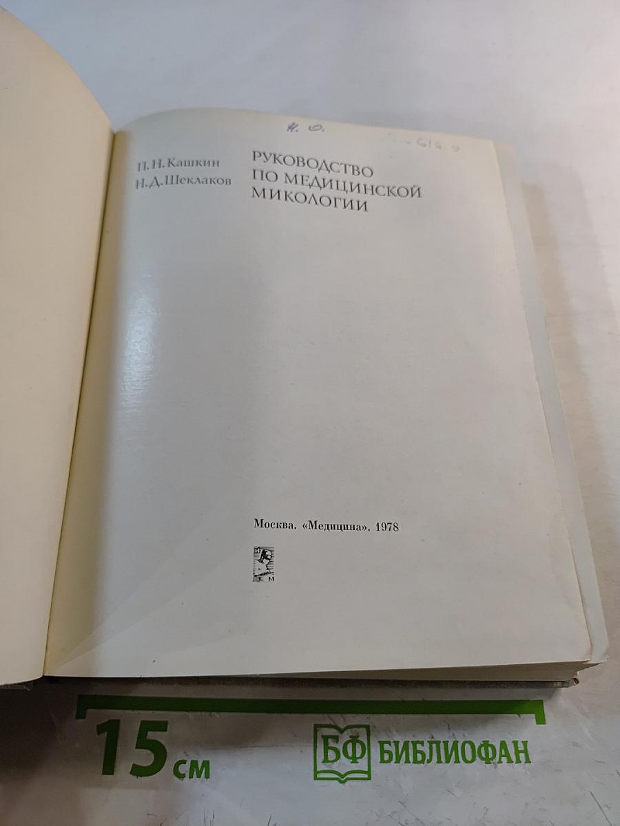 Руководство по медицинской микологии