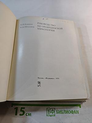 Руководство по медицинской микологии