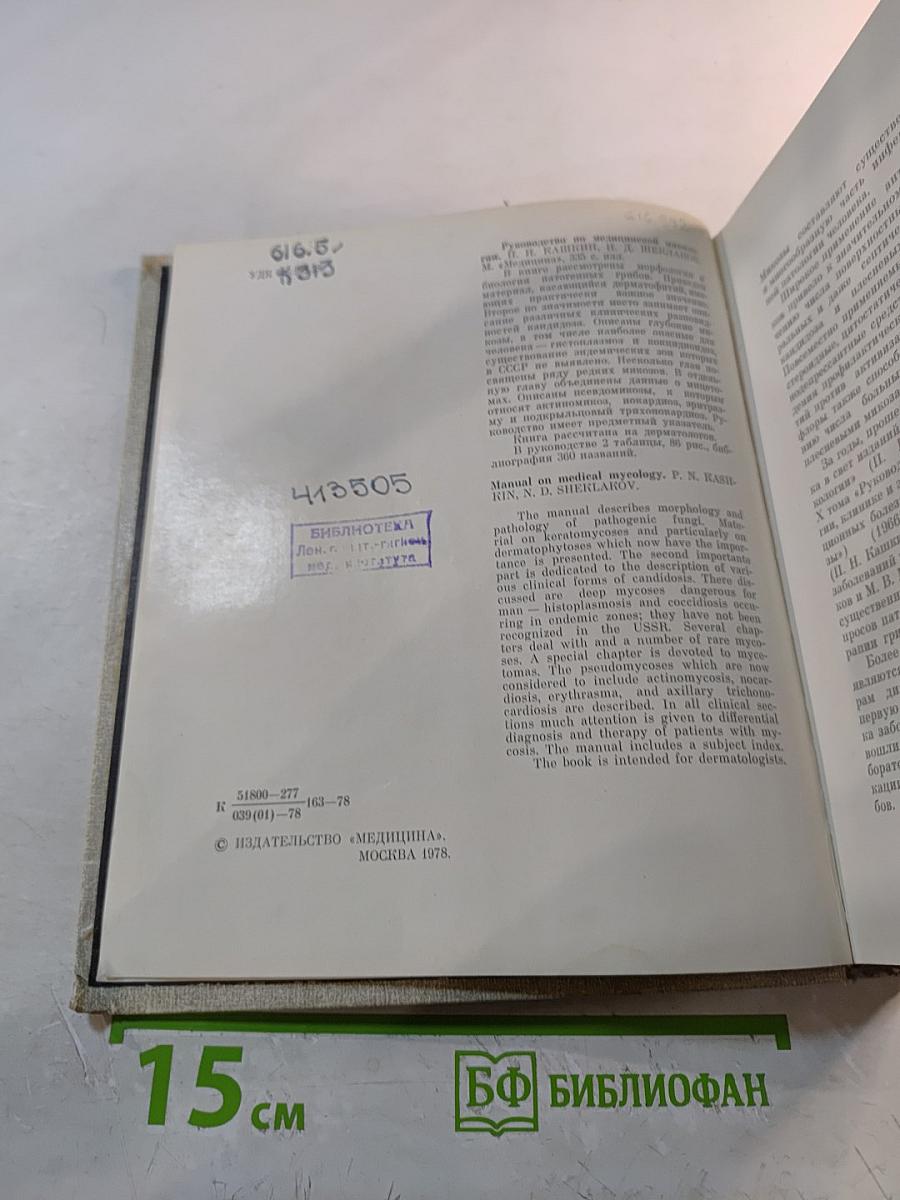 Руководство по медицинской микологии