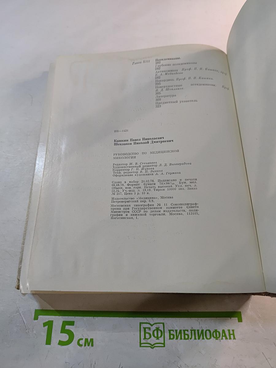 Руководство по медицинской микологии